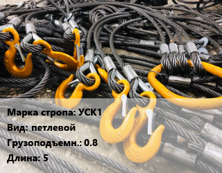 Строп канатный (чалка) УСК1 петлевой Грузопод.:0.8 L=5, шт, заплетка,опрессовка цена от 399.96 сум / м, где купить, условия доставки в Ташкенте и Ташкентской области